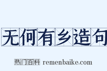 无何有乡造句是什么意思的图片